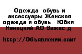 Одежда, обувь и аксессуары Женская одежда и обувь - Юбки. Ненецкий АО,Вижас д.